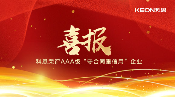 喜報！十大品牌科恩集成灶榮評AAA級“守合同重信用”企業(yè)！