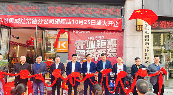 熱度不斷簽約火爆！科恩常德分公司旗艦店盛大開業(yè)！