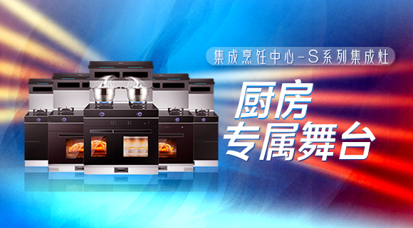擁有十大品牌科恩集成烹飪中心，廚房就是你的專屬舞臺(tái)！