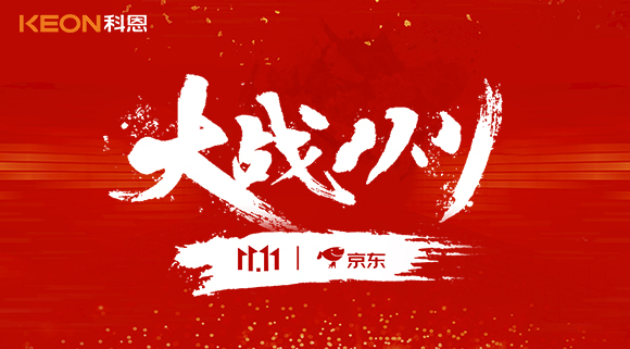 大戰(zhàn)雙11，科恩集成灶10分鐘京東銷量破百萬！賣爆倉(cāng)，才是我們的追求！
