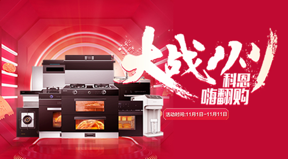 大戰(zhàn)雙11！廚房裝修來十大品牌科恩集成灶，11.11元鎖定7大福利！