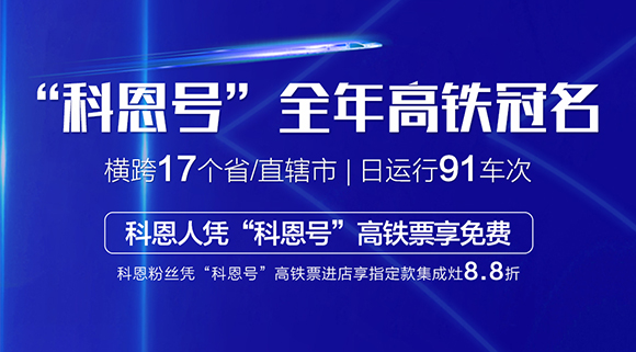 大戰(zhàn)雙11！十大品牌科恩集成灶高鐵專列“科恩號(hào)”助力雙11大賣！
