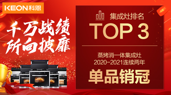 超級(jí)頭條！科恩集成灶京東雙11斬獲行業(yè)Top3，連續(xù)2年單品銷冠！