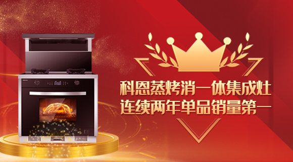 單品銷量第一！十大品牌科恩連續(xù)2年蒸烤消一體集成灶榮獲銷冠！