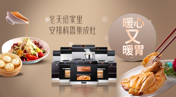 暖心又暖胃~今年冬天給家里安排一臺(tái)十大品牌科恩集成灶吧！