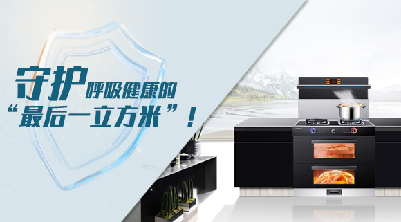 十大品牌科恩集成灶請(qǐng)求出戰(zhàn)！守護(hù)呼吸健康的“最后一立方米”！