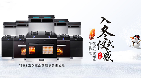 冬日流行的“入冬四件套”，十大品牌科恩集成灶也給你安排上了！