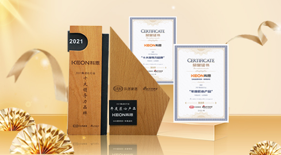2021集成廚電品牌創(chuàng)新發(fā)展峰會(huì)圓滿落幕，科恩再獲雙項(xiàng)殊榮！
