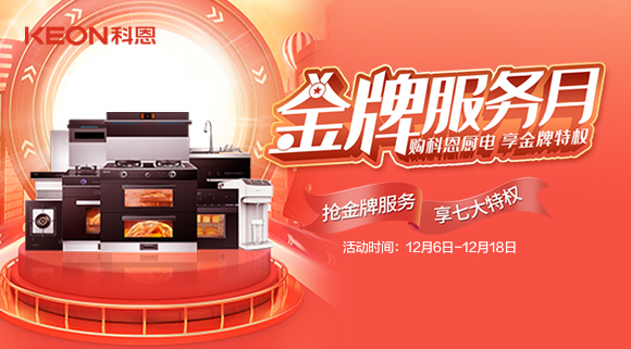 搶金牌服務(wù)，享七大特權(quán)！十大品牌科恩集成灶500元特權(quán)卡0元搶購！