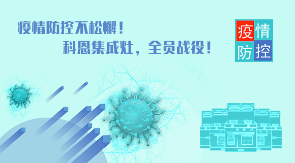 疫情防控不松懈！科恩集成灶，全員戰(zhàn)役！