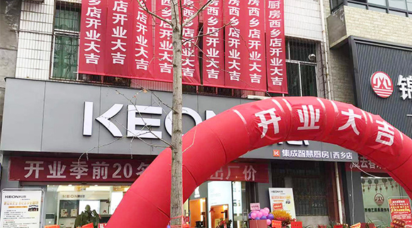 熱烈祝賀科恩集成灶陜西西鄉(xiāng)專賣店盛大開業(yè)！