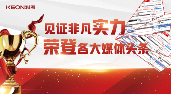 見證非凡實力，榮登各大媒體頭條！科恩2021年度榮譽大曝光！
