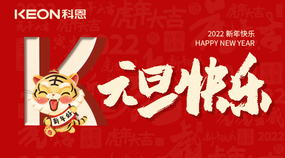 跨年狂歡夜，有你更溫暖！科恩與你一起跨越2021，喜迎2022！