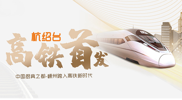 熱烈祝賀“杭紹臺”高鐵通車，中國廚具之都邁入高鐵新時代！
