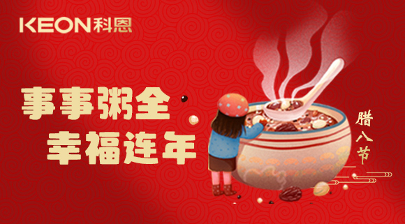 事事“粥”全，幸福連年~科恩陪您過臘八！