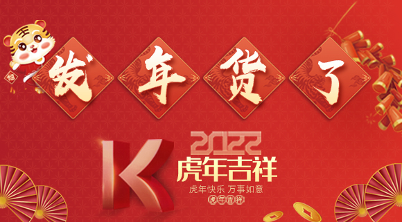 紅紅火火迎新年~科恩派發(fā)年貨啦！
