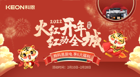 福利拉滿，“虎”力全開！科恩集成灶火紅開年活動火爆開啟！