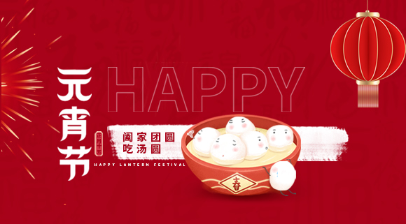 正月十五元宵佳節(jié)，科恩集成灶祝大家元宵快樂！