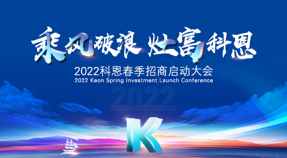 “乘風(fēng)破浪，灶富科恩”2022科恩春季招商啟動(dòng)大會(huì)圓滿成功！