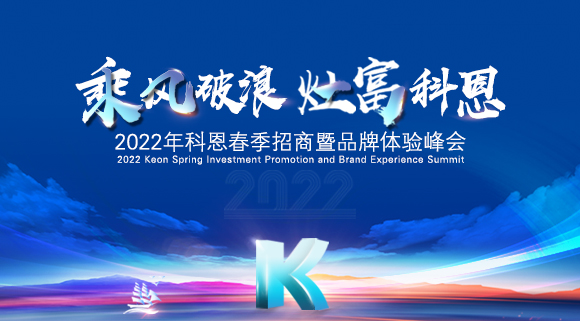 科恩集成灶2022春季招商全面開啟，搶占市場(chǎng)，共贏未來！
