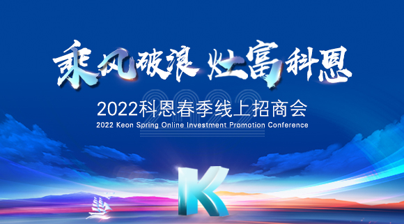 萬元紅包，精美盲盒，限時(shí)席位！2022科恩春季線上招商會(huì)即將開啟！