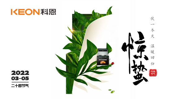 春雷驚萬物，食物喚味蕾~十大品牌科恩集成灶點亮廚房春天！