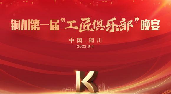 現(xiàn)場認籌簽約150＋，科恩集成灶銅川店第一屆“工匠俱樂部”晚宴圓滿落幕！