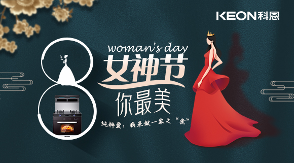 女神節(jié) | 做個最美俏佳人，科恩集成灶讓你遠離油煙！