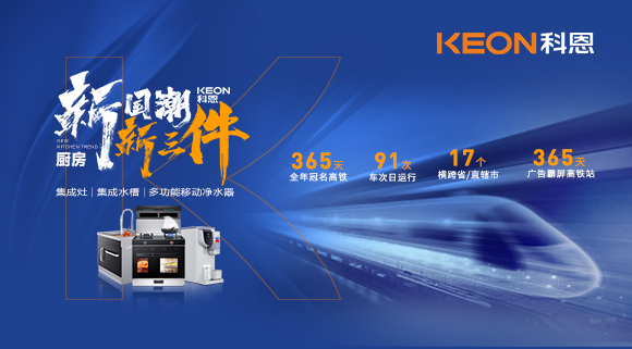 廚房新國潮，科恩新三件！科恩大屏廣告全年霸屏中國廚具之都高鐵站