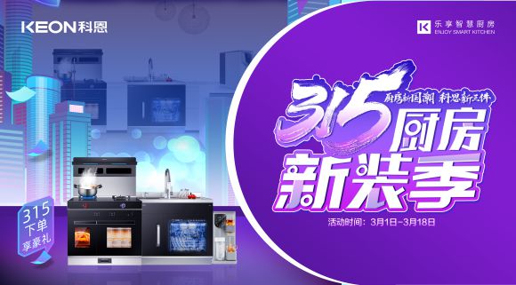 315廚房新裝季 | 廚房煥新來(lái)科恩，8大壕禮享不停！