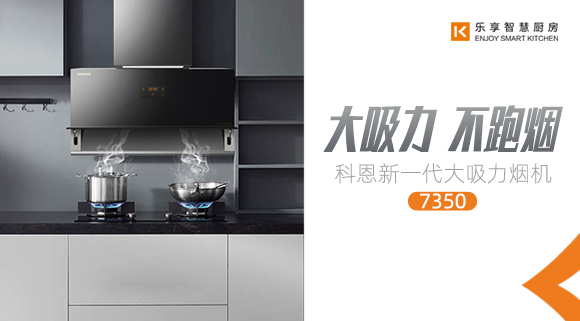 十大品牌科恩新品上市，新一代大吸力煙機(jī)火爆來(lái)襲！