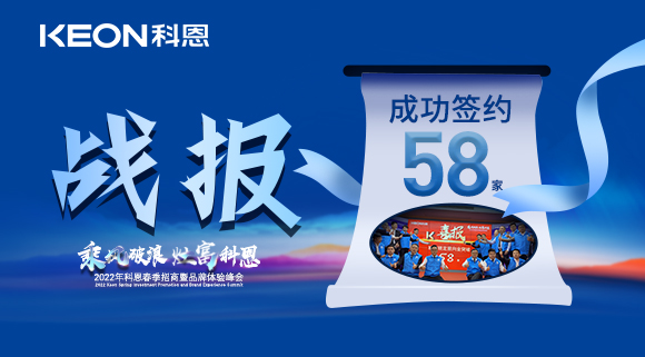 簽約58家！乘風(fēng)破浪，灶富科恩！2022科恩春季招商暨品牌體驗(yàn)峰會(huì)圓滿成功！