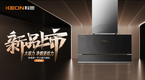 樂(lè)享智慧廚房，開(kāi)啟美好食光~十大品牌科恩新一代大吸力煙機(jī)7350驚艷登場(chǎng)！