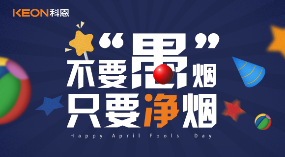 不要“愚”煙，只要凈煙~十大品牌科恩集成灶不愚你！