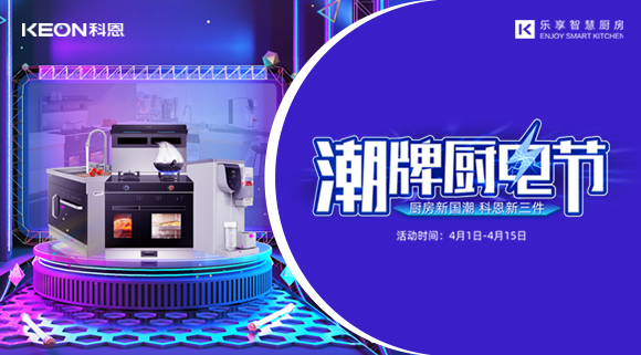 十大品牌科恩集成灶潮牌廚電節(jié)，滿3000減300，優(yōu)惠享不停！