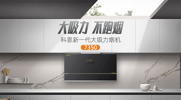 解決高層排煙問題，科恩新一代大吸力煙機(jī)7350樂享智慧廚房！