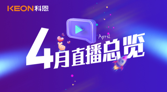 科恩4月直播總覽 | 勤修內(nèi)功，強(qiáng)化技能，賦能終端！