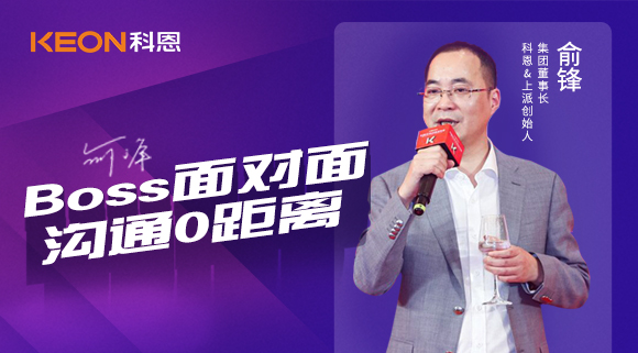 Boss面對(duì)面，溝通0距離！科恩董事長(zhǎng)在線暢談終端發(fā)展戰(zhàn)略規(guī)劃