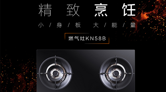 讓生活更精致，十大品牌科恩KN58B灶具，為愛加點(diǎn)料~