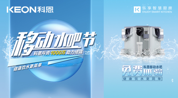 誓讓國(guó)人喝好水！科恩移動(dòng)水吧節(jié)，全國(guó)免費(fèi)體驗(yàn)活動(dòng)火熱進(jìn)行中！