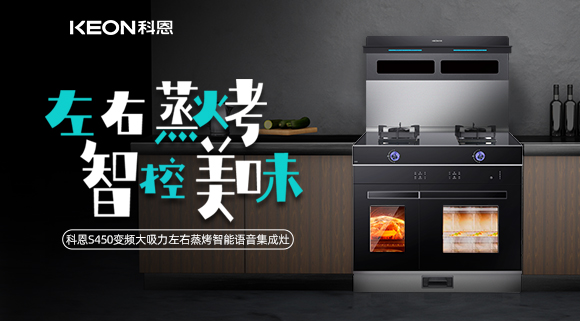 集成灶怎么選？科恩變頻大吸力左右蒸烤集成灶實(shí)力首選！