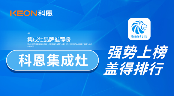 權(quán)威！科恩集成灶榮登蓋得品牌推薦榜！