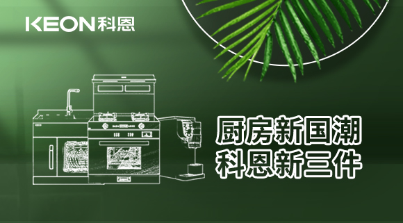 廚房新國(guó)潮，科恩新三件！科恩集成灶引領(lǐng)廚房國(guó)潮新風(fēng)尚