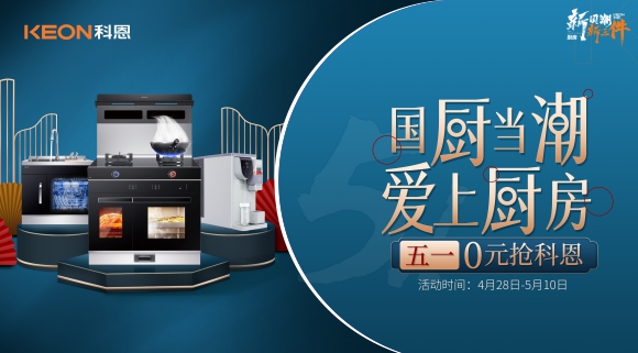 國廚當(dāng)潮，愛上廚房！五一0元搶科恩，六大特權(quán)瘋狂搶！