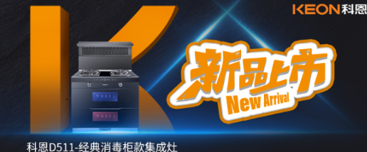 @同款的你，假期余額已不足，科恩D511消毒柜款集成灶，輕松治愈你的節(jié)后綜合癥！
