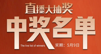 國廚當(dāng)潮，愛上廚房，0元搶科恩直播大抽獎中獎名單公布，快來看看有你嗎？