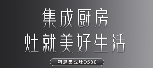 每一個關(guān)于家的夢想都值得科恩D530集成灶來為你守護！