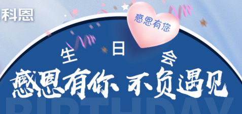 感恩有你，不負遇見|當520邂逅科恩生日會，快樂升級，甜蜜加倍！