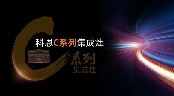 新品首發(fā)大有可觀(guān)，一分鐘帶你看懂科恩C系列集成灶新品發(fā)布會(huì)！