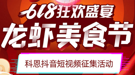科恩「龍蝦美食節(jié)」抖音短視頻征集活動(dòng)開(kāi)始啦！
